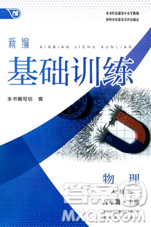 安徽教育出版社2024年秋新編基礎(chǔ)訓(xùn)練八年級(jí)物理上冊(cè)人教版答案