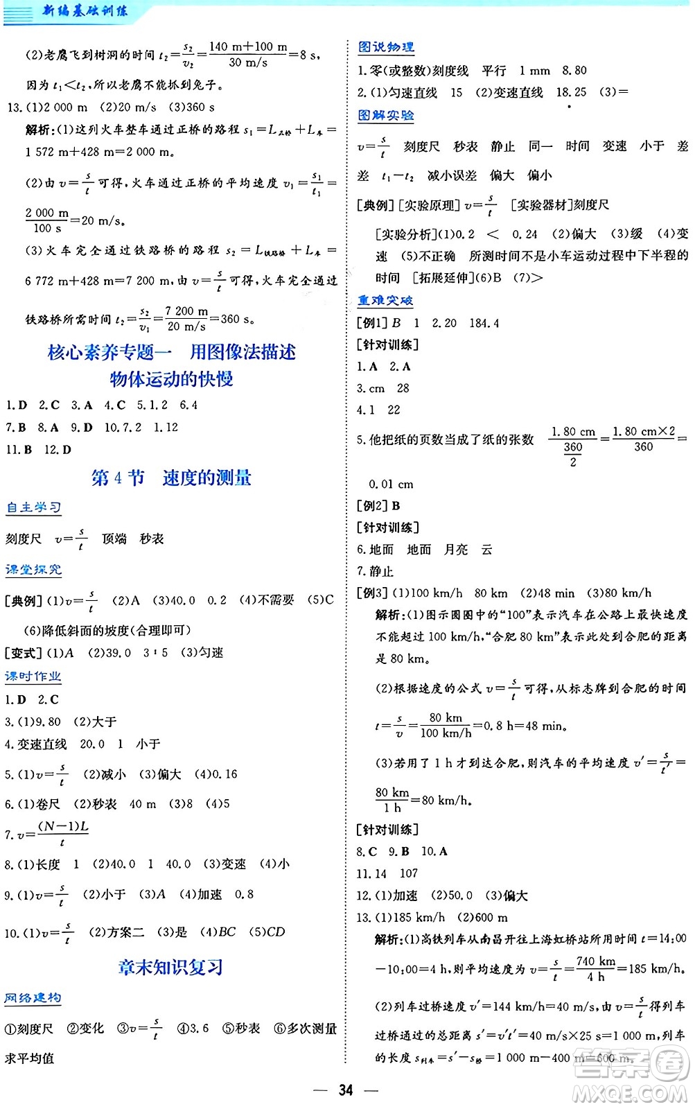 安徽教育出版社2024年秋新編基礎(chǔ)訓(xùn)練八年級(jí)物理上冊(cè)人教版答案