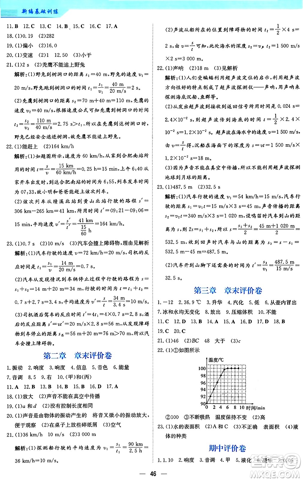 安徽教育出版社2024年秋新編基礎(chǔ)訓(xùn)練八年級(jí)物理上冊(cè)人教版答案