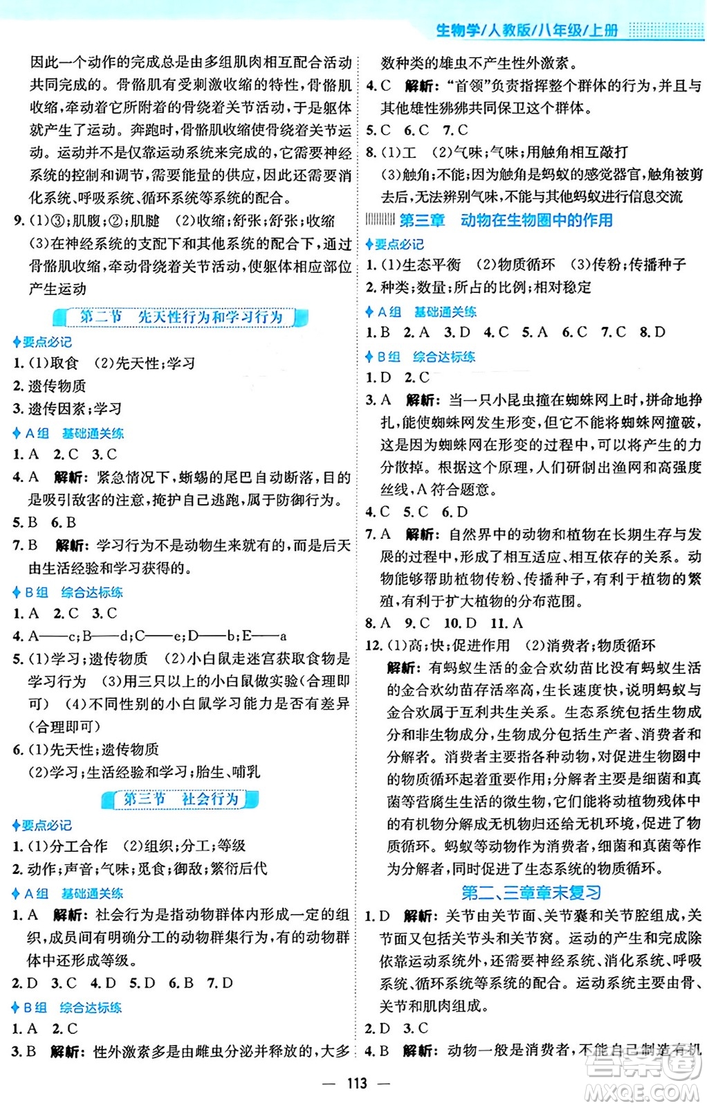 安徽教育出版社2024年秋新編基礎(chǔ)訓(xùn)練八年級生物上冊人教版答案