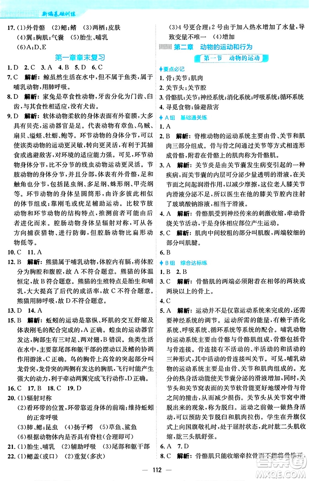 安徽教育出版社2024年秋新編基礎(chǔ)訓(xùn)練八年級生物上冊人教版答案