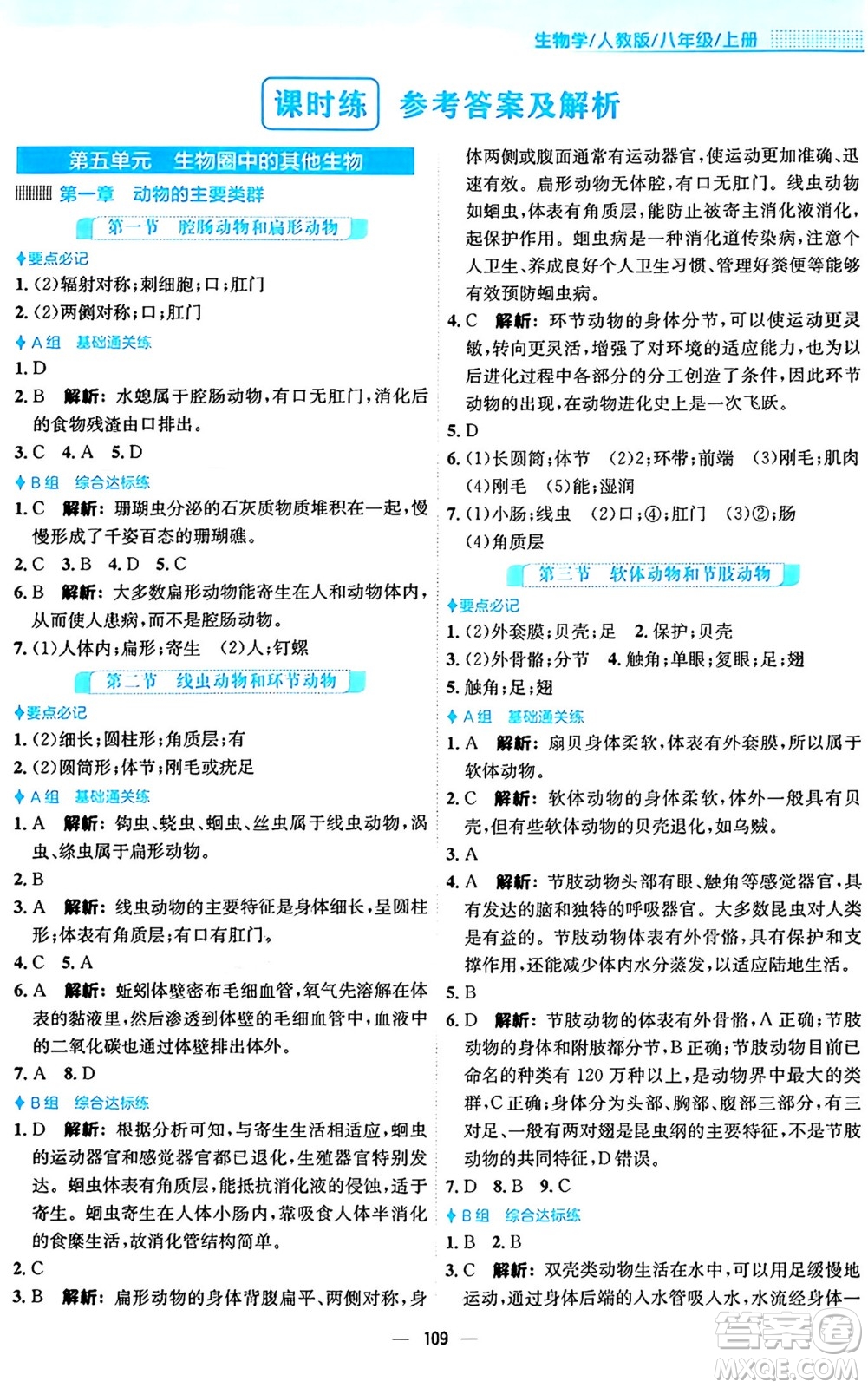 安徽教育出版社2024年秋新編基礎(chǔ)訓(xùn)練八年級生物上冊人教版答案