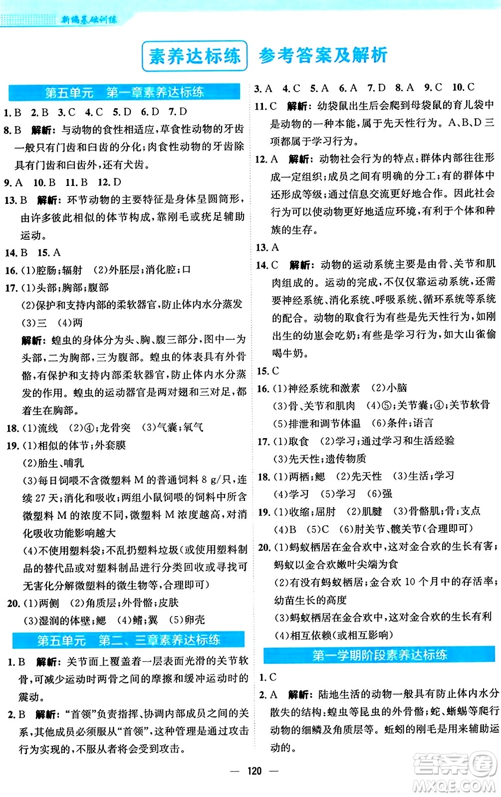 安徽教育出版社2024年秋新編基礎(chǔ)訓(xùn)練八年級生物上冊人教版答案