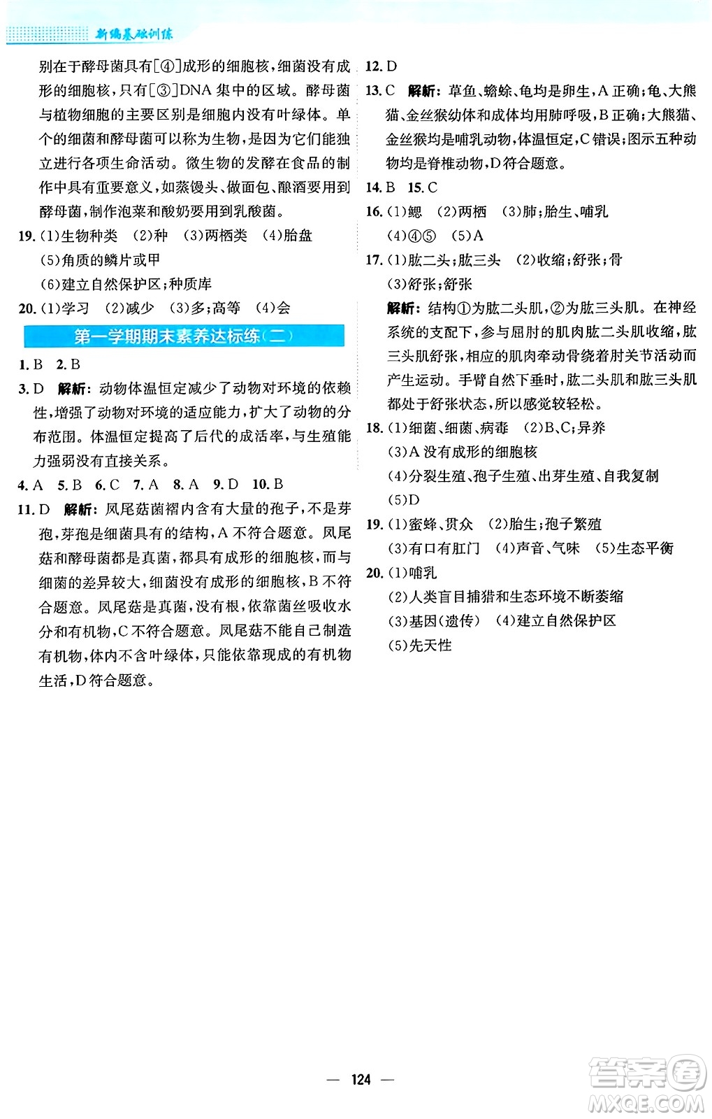 安徽教育出版社2024年秋新編基礎(chǔ)訓(xùn)練八年級生物上冊人教版答案