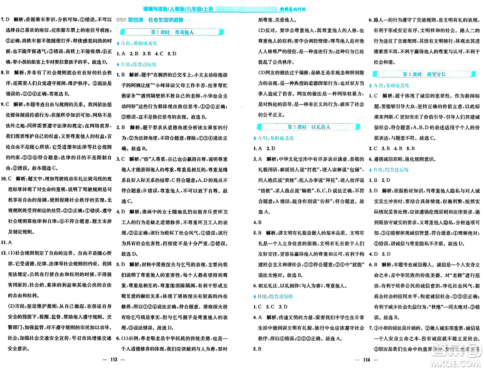 安徽教育出版社2024年秋新編基礎(chǔ)訓(xùn)練八年級道德與法治上冊人教版答案