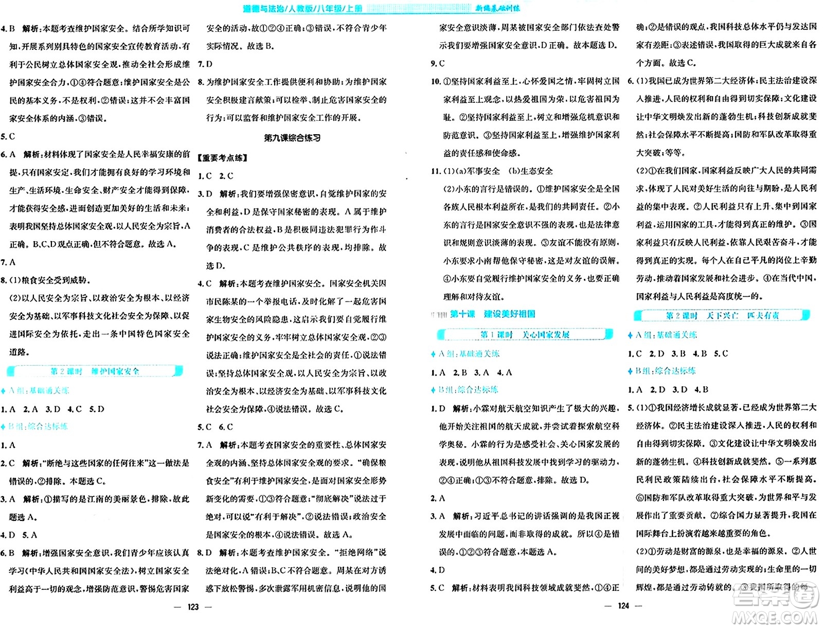 安徽教育出版社2024年秋新編基礎(chǔ)訓(xùn)練八年級道德與法治上冊人教版答案