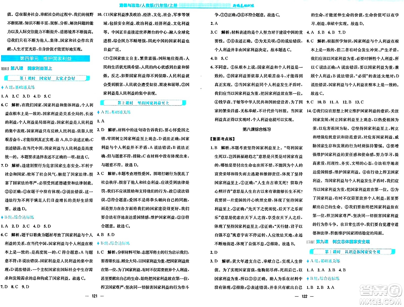 安徽教育出版社2024年秋新編基礎(chǔ)訓(xùn)練八年級道德與法治上冊人教版答案