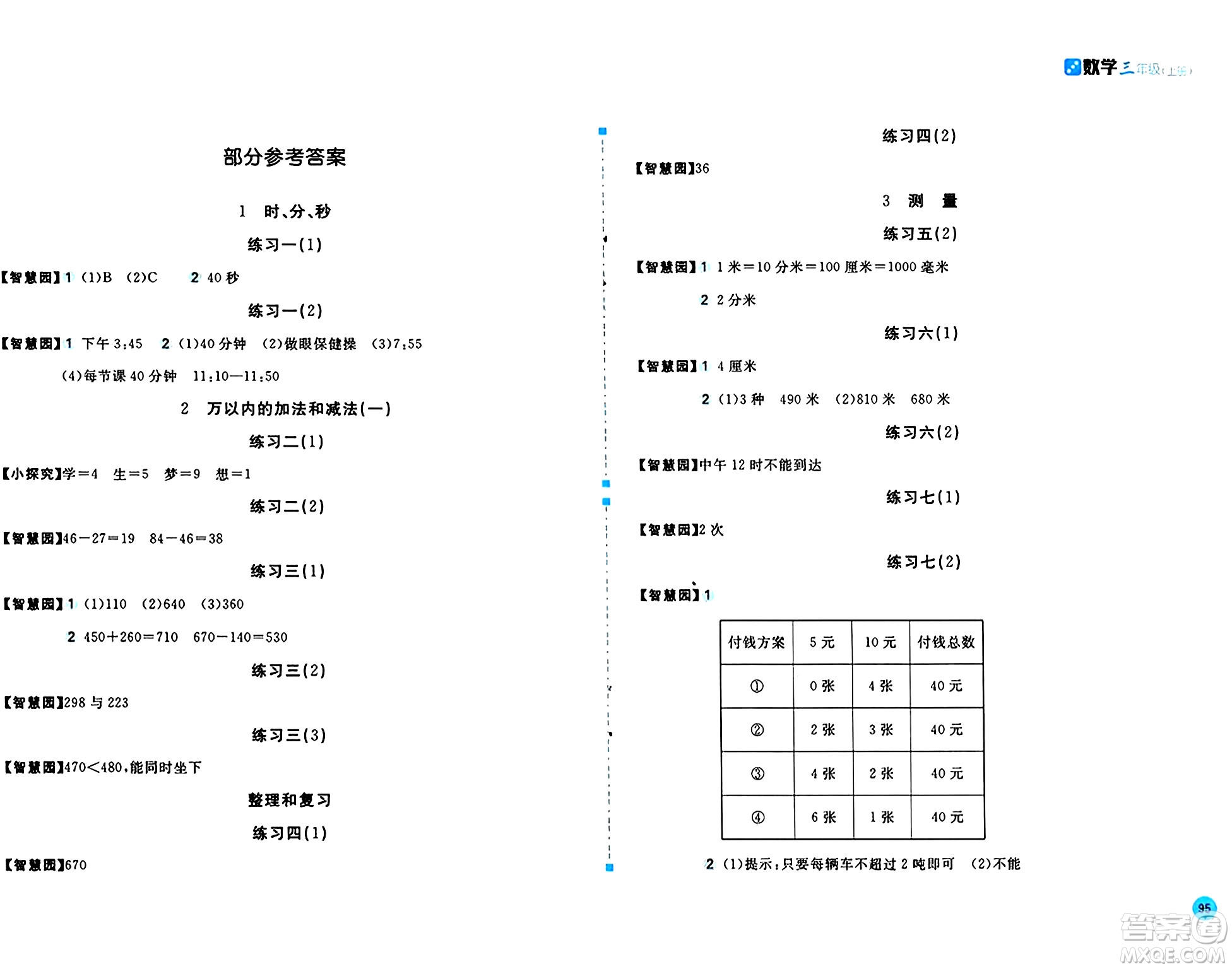 安徽少年兒童出版社2024年秋新編基礎(chǔ)訓(xùn)練三年級數(shù)學(xué)上冊人教版答案