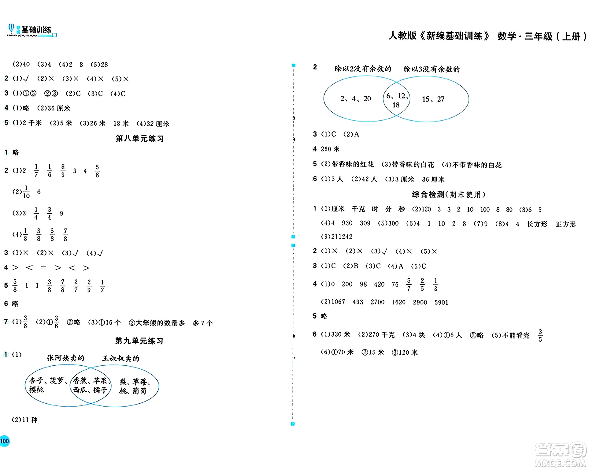 安徽少年兒童出版社2024年秋新編基礎(chǔ)訓(xùn)練三年級數(shù)學(xué)上冊人教版答案