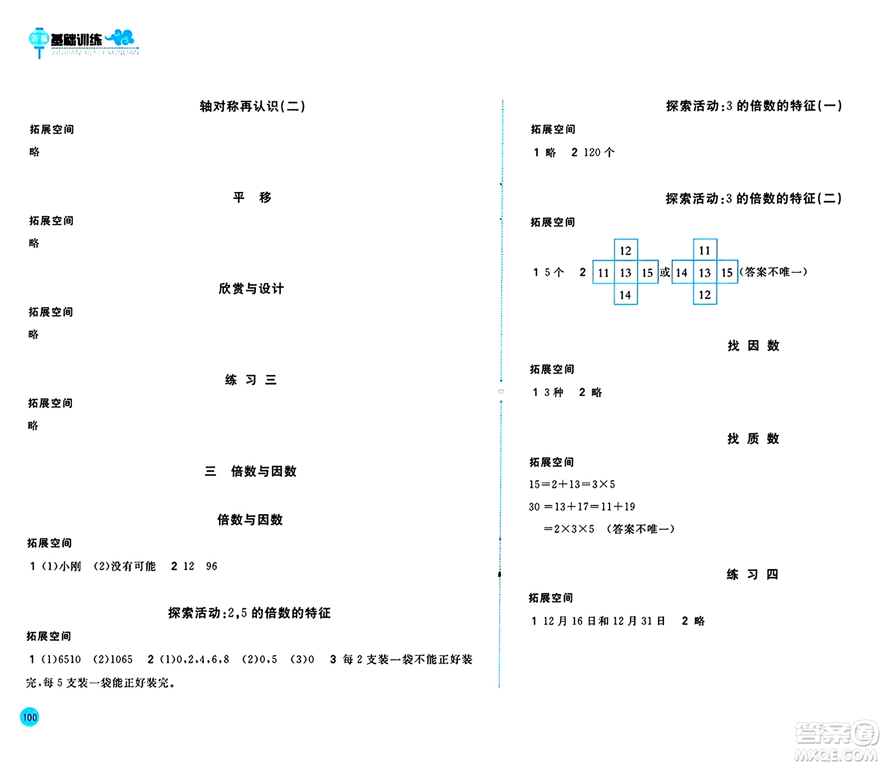 安徽少年兒童出版社2024年秋新編基礎(chǔ)訓(xùn)練五年級(jí)數(shù)學(xué)上冊(cè)北師大版答案