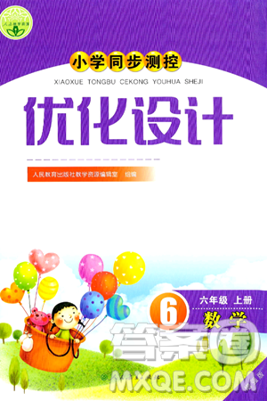 人民教育出版社2024年秋小學(xué)同步測(cè)控優(yōu)化設(shè)計(jì)六年級(jí)數(shù)學(xué)上冊(cè)人教版增強(qiáng)版答案