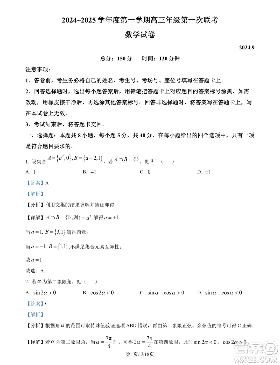 江蘇淮安十校2025屆高三上學(xué)期第一次聯(lián)考數(shù)學(xué)試題答案