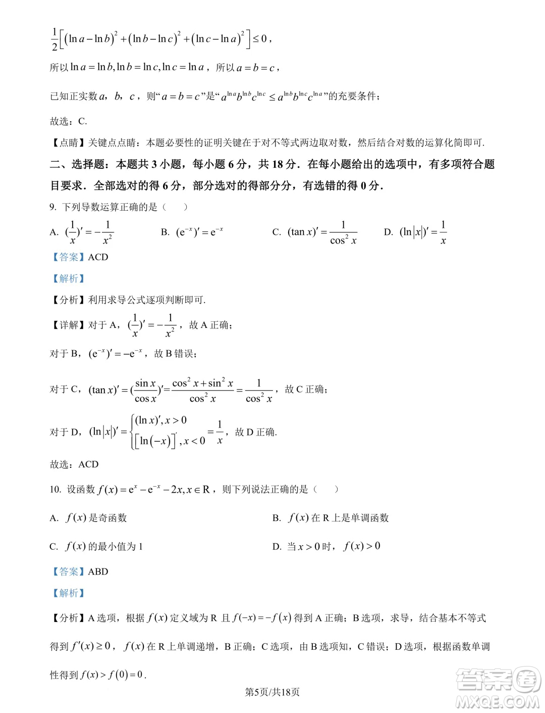 江蘇淮安十校2025屆高三上學(xué)期第一次聯(lián)考數(shù)學(xué)試題答案