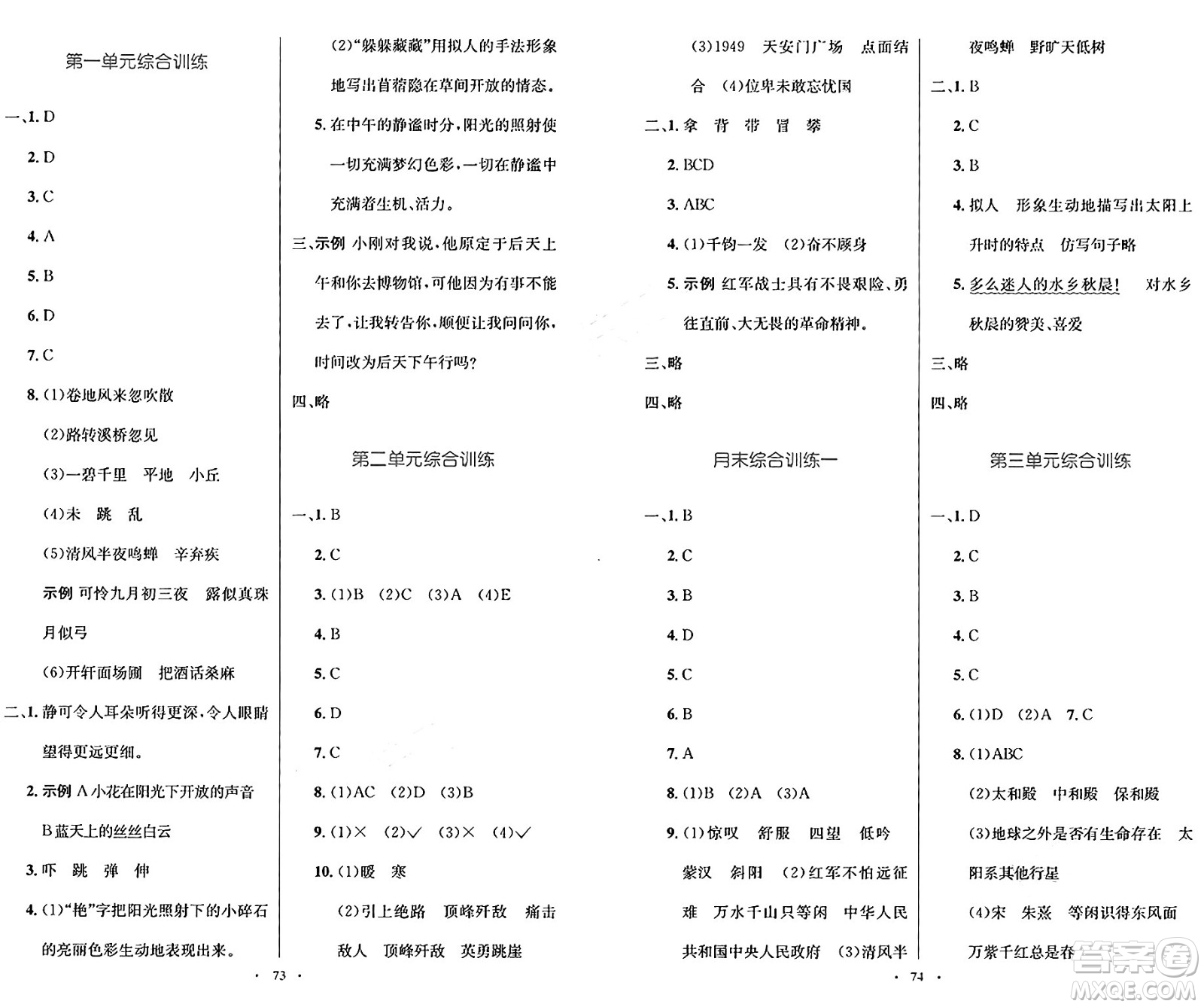 人民教育出版社2024年秋小學(xué)同步測控優(yōu)化設(shè)計六年級語文上冊人教版增強版答案