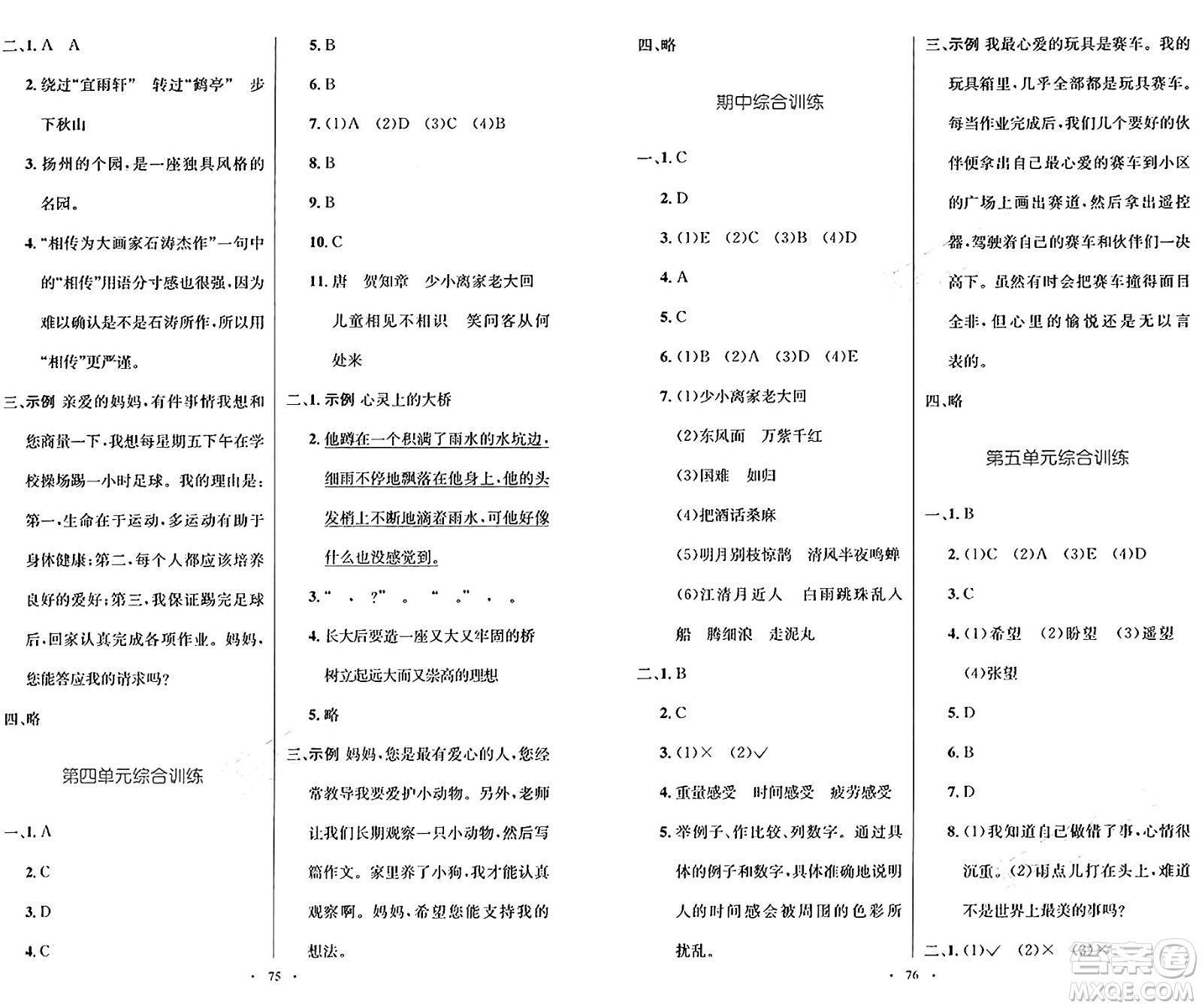 人民教育出版社2024年秋小學(xué)同步測控優(yōu)化設(shè)計六年級語文上冊人教版增強版答案