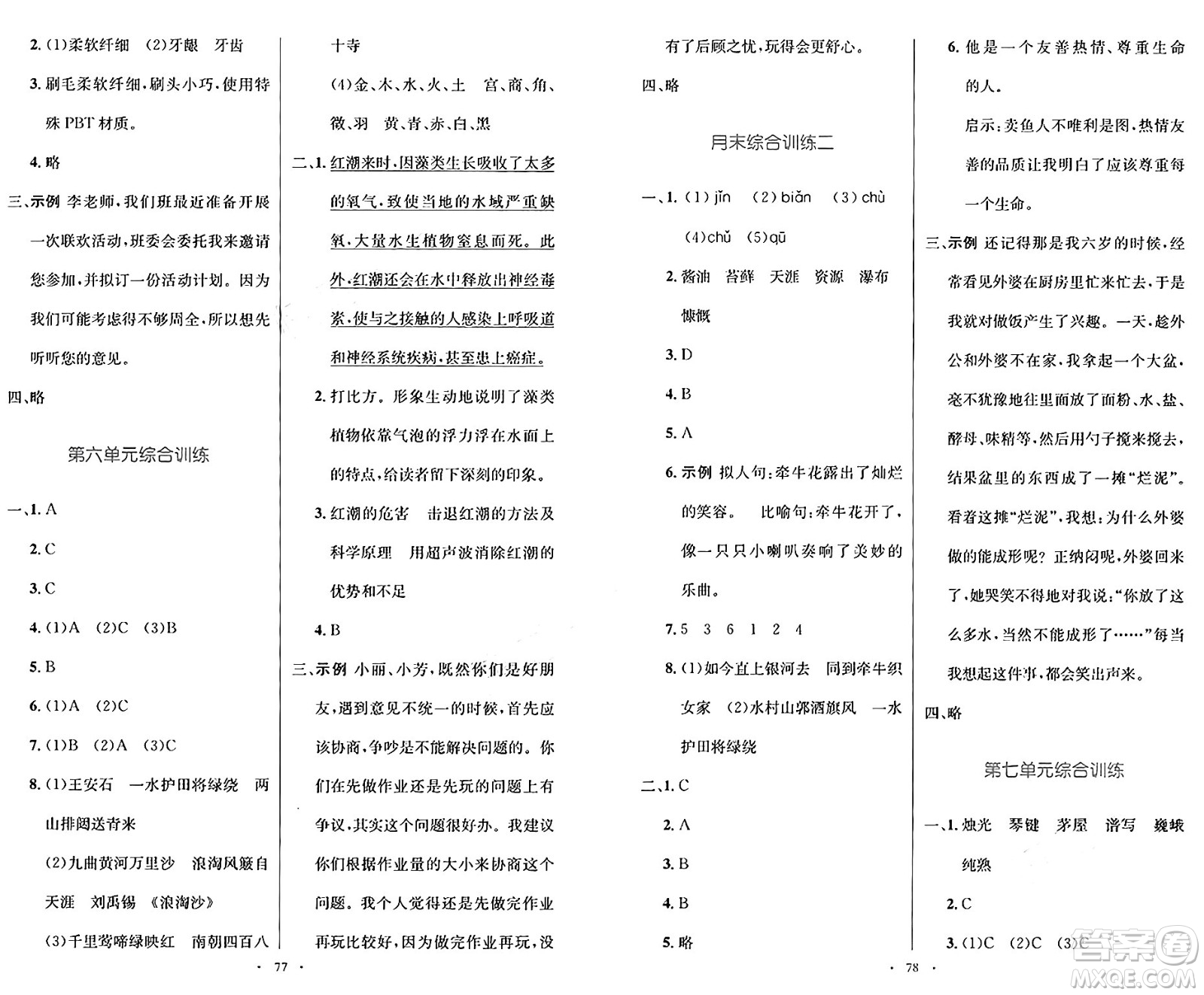 人民教育出版社2024年秋小學(xué)同步測控優(yōu)化設(shè)計六年級語文上冊人教版增強版答案