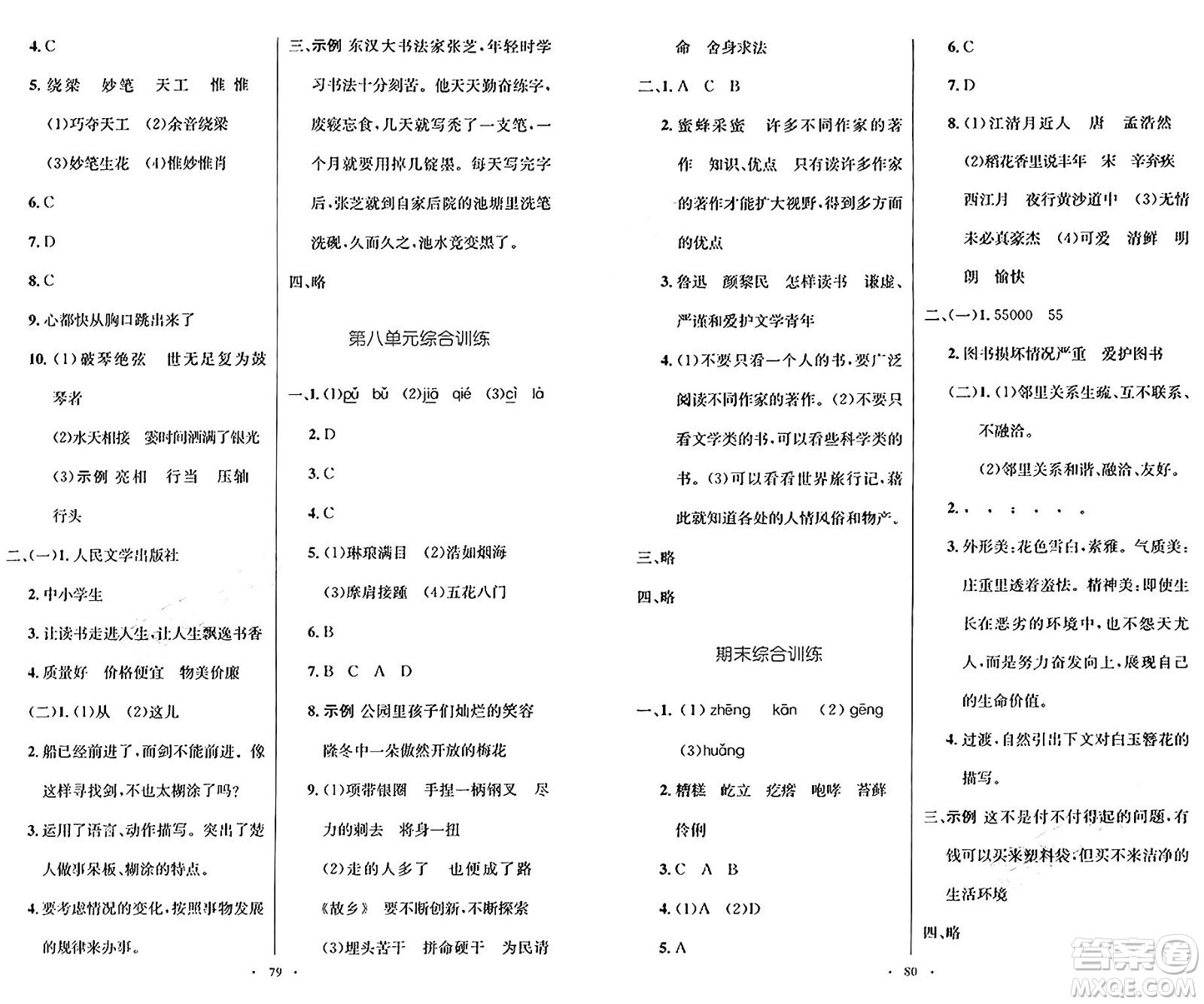 人民教育出版社2024年秋小學(xué)同步測控優(yōu)化設(shè)計六年級語文上冊人教版增強版答案