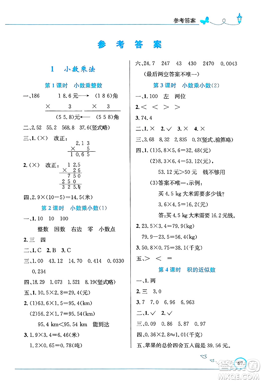 人民教育出版社2024年秋小學(xué)同步測控優(yōu)化設(shè)計五年級數(shù)學(xué)上冊人教版福建專版答案