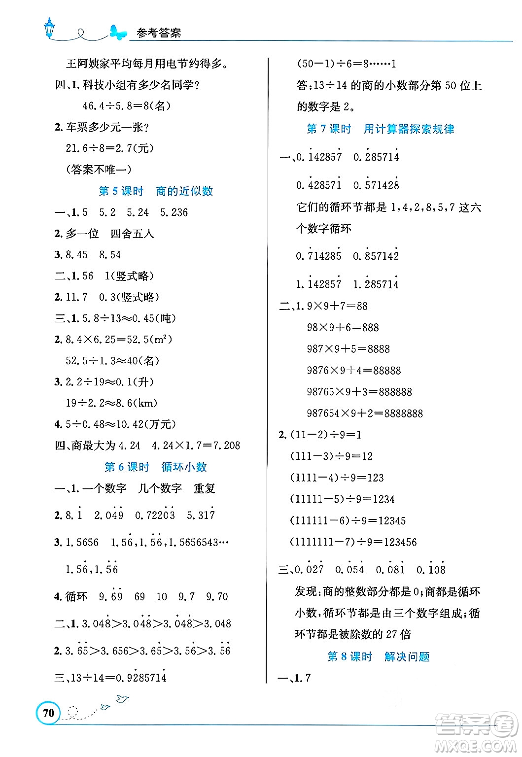 人民教育出版社2024年秋小學(xué)同步測控優(yōu)化設(shè)計五年級數(shù)學(xué)上冊人教版福建專版答案