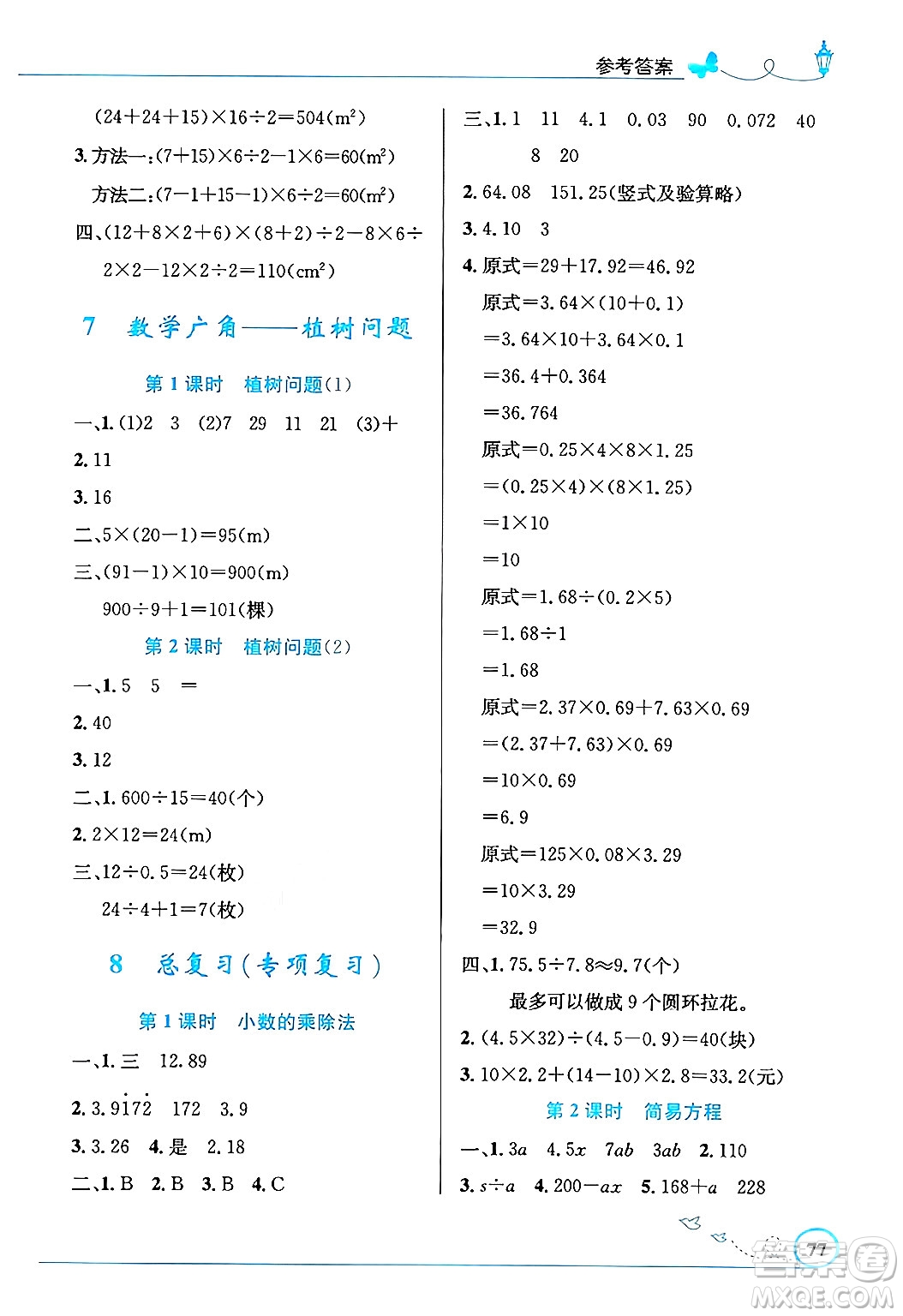 人民教育出版社2024年秋小學(xué)同步測控優(yōu)化設(shè)計五年級數(shù)學(xué)上冊人教版福建專版答案