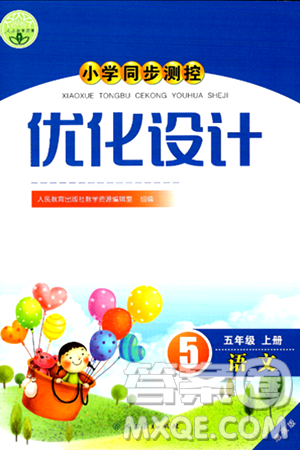 人民教育出版社2024年秋小學(xué)同步測(cè)控優(yōu)化設(shè)計(jì)五年級(jí)語(yǔ)文上冊(cè)人教版增強(qiáng)版答案