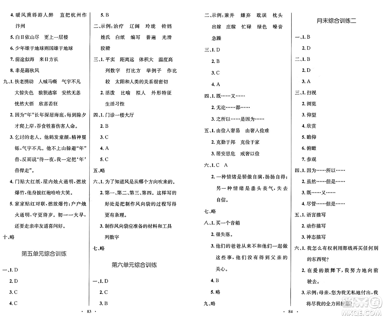 人民教育出版社2024年秋小學(xué)同步測(cè)控優(yōu)化設(shè)計(jì)五年級(jí)語(yǔ)文上冊(cè)人教版增強(qiáng)版答案