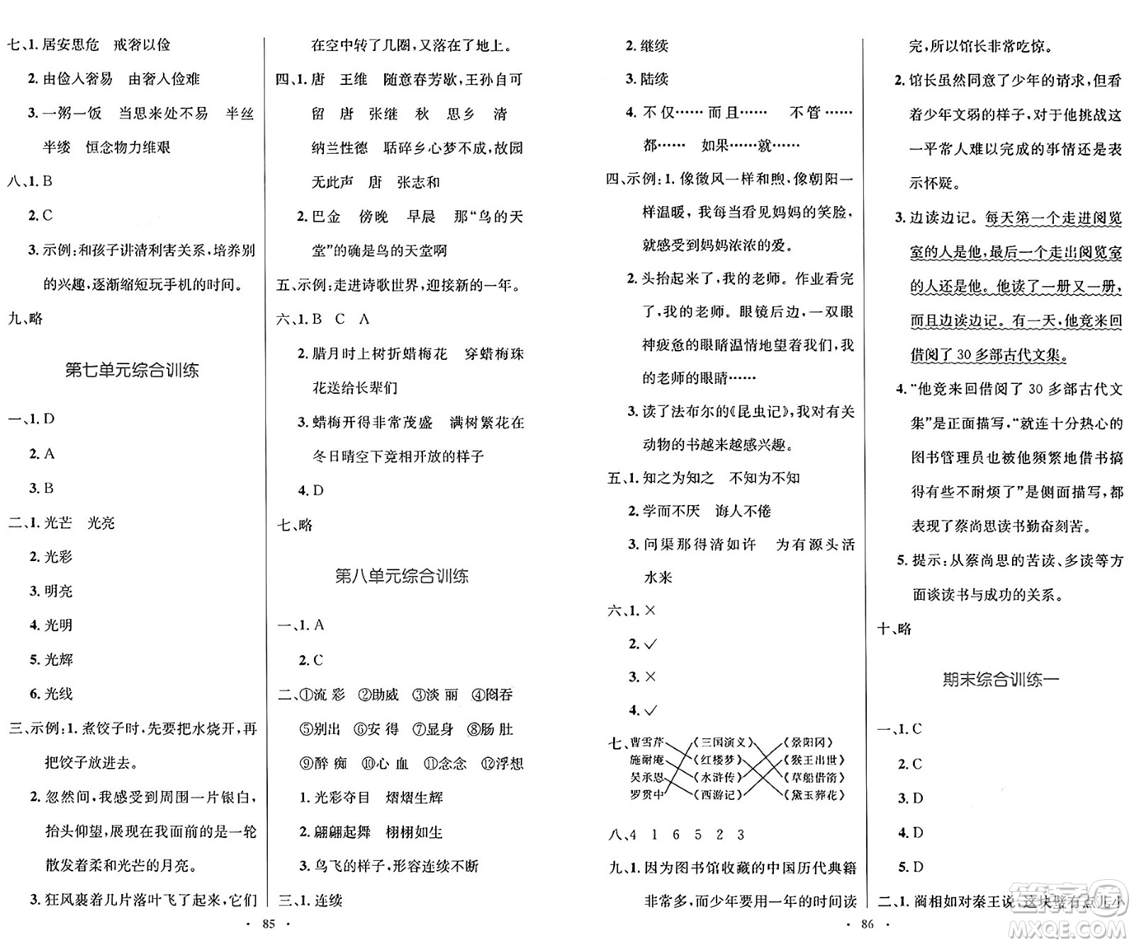 人民教育出版社2024年秋小學(xué)同步測(cè)控優(yōu)化設(shè)計(jì)五年級(jí)語(yǔ)文上冊(cè)人教版增強(qiáng)版答案