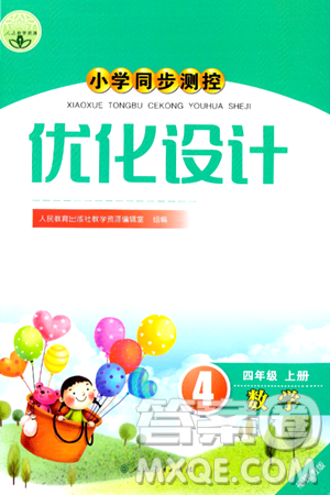 人民教育出版社2024年秋小學同步測控優(yōu)化設(shè)計四年級數(shù)學上冊人教版福建專版答案