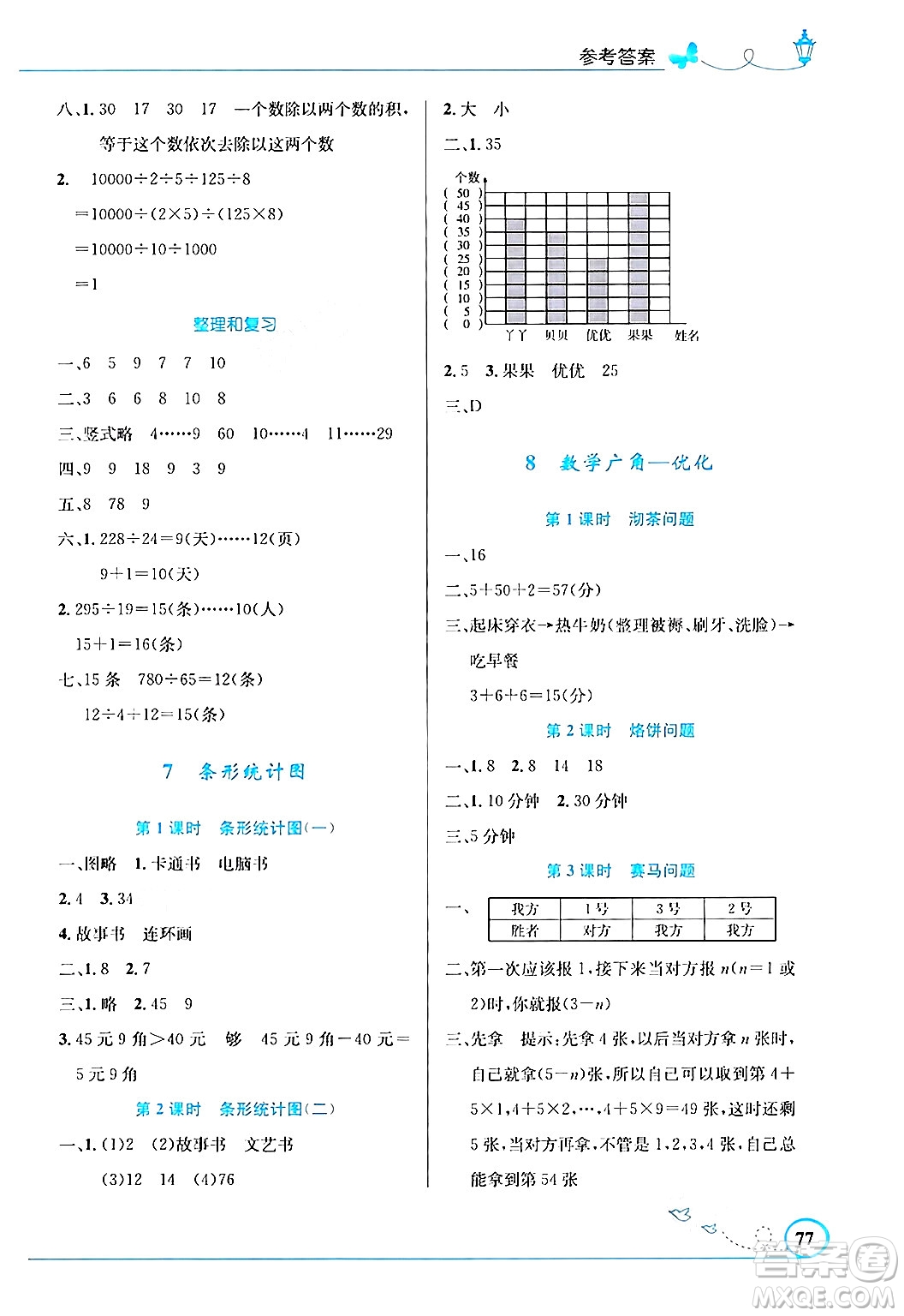 人民教育出版社2024年秋小學同步測控優(yōu)化設(shè)計四年級數(shù)學上冊人教版福建專版答案