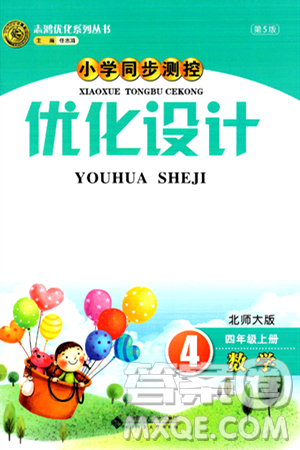 北京師范大學(xué)出版社2024年秋小學(xué)同步測(cè)控優(yōu)化設(shè)計(jì)四年級(jí)數(shù)學(xué)上冊(cè)北師大版答案