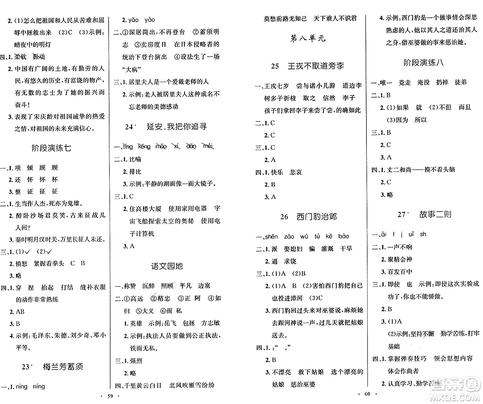 人民教育出版社2024年秋小學(xué)同步測控優(yōu)化設(shè)計四年級語文上冊人教版增強版答案