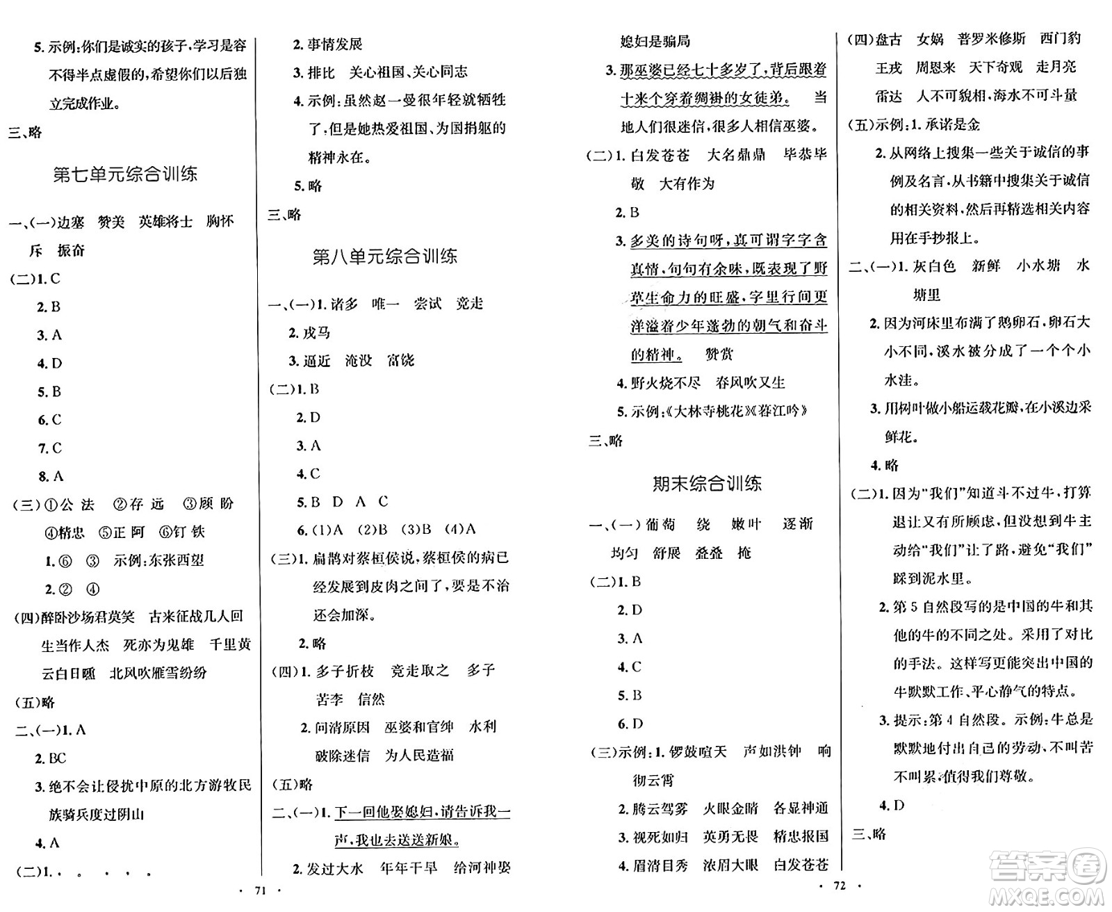 人民教育出版社2024年秋小學(xué)同步測控優(yōu)化設(shè)計四年級語文上冊人教版增強版答案