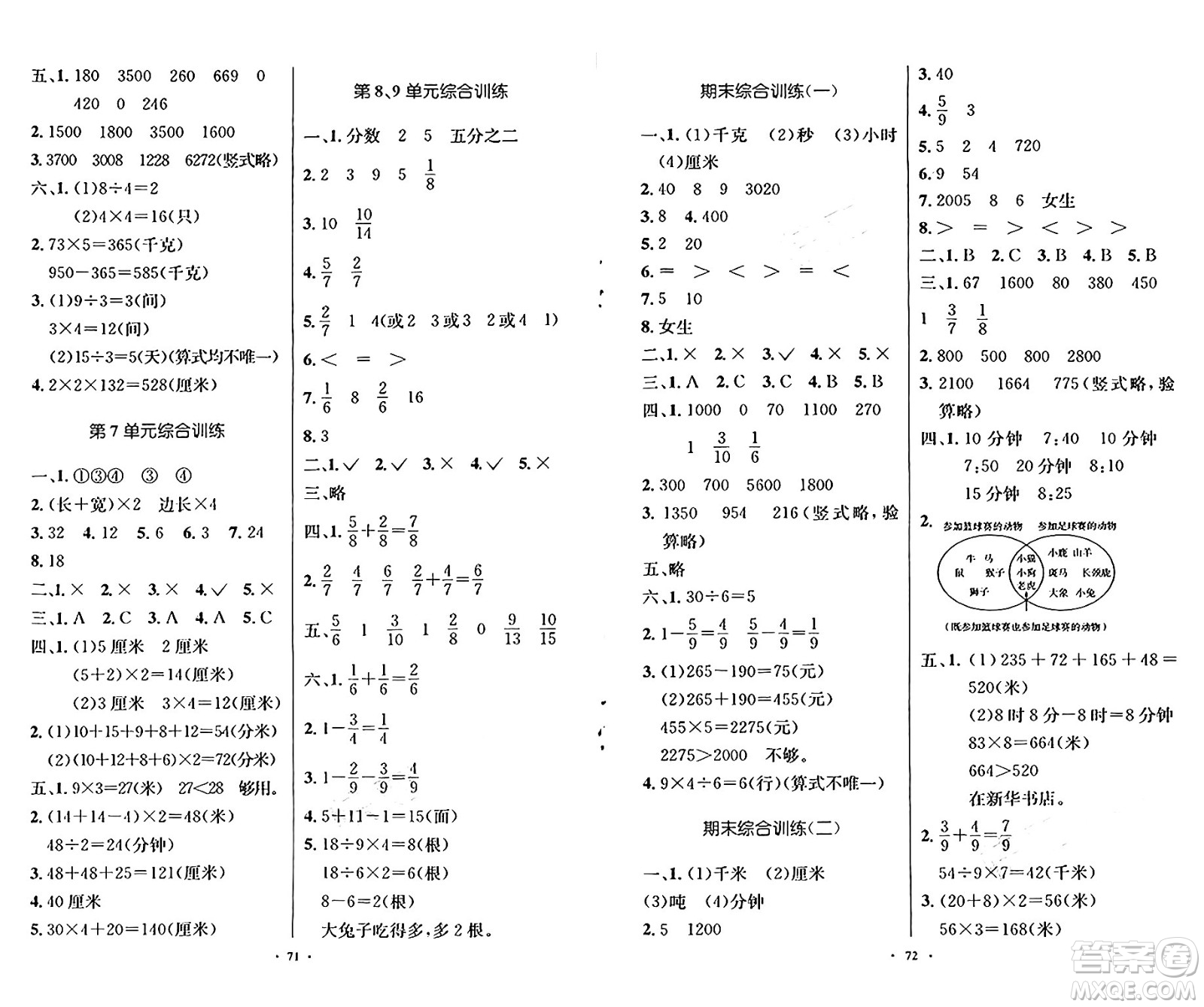 人民教育出版社2024年秋小學(xué)同步測(cè)控優(yōu)化設(shè)計(jì)三年級(jí)數(shù)學(xué)上冊(cè)人教版增強(qiáng)版答案