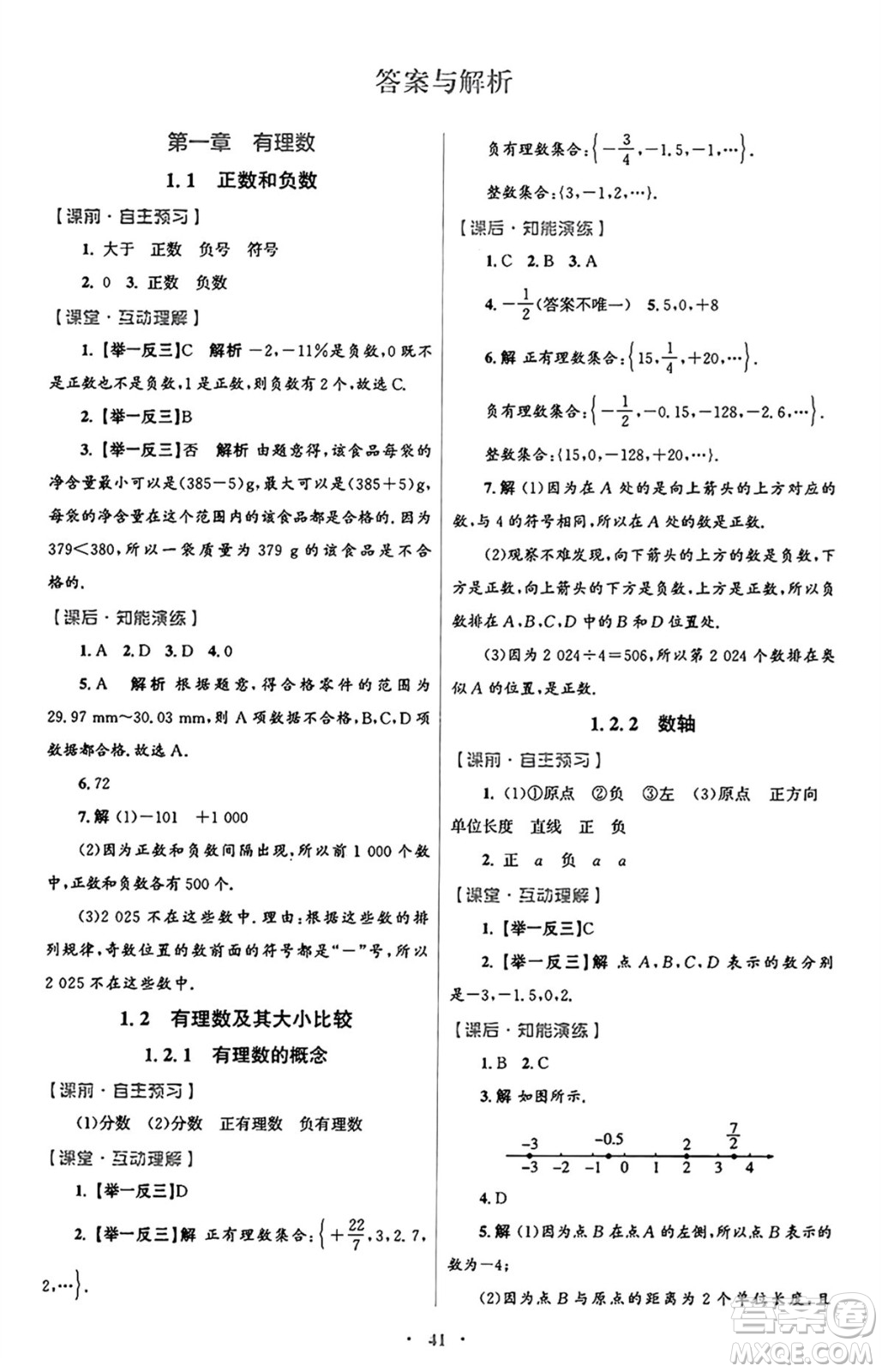 人民教育出版社2024年秋初中同步測控優(yōu)化設(shè)計(jì)七年級(jí)數(shù)學(xué)上冊(cè)人教版答案