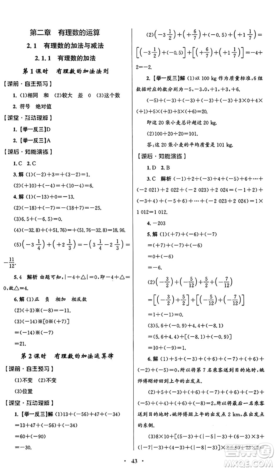 人民教育出版社2024年秋初中同步測控優(yōu)化設(shè)計(jì)七年級(jí)數(shù)學(xué)上冊(cè)人教版答案