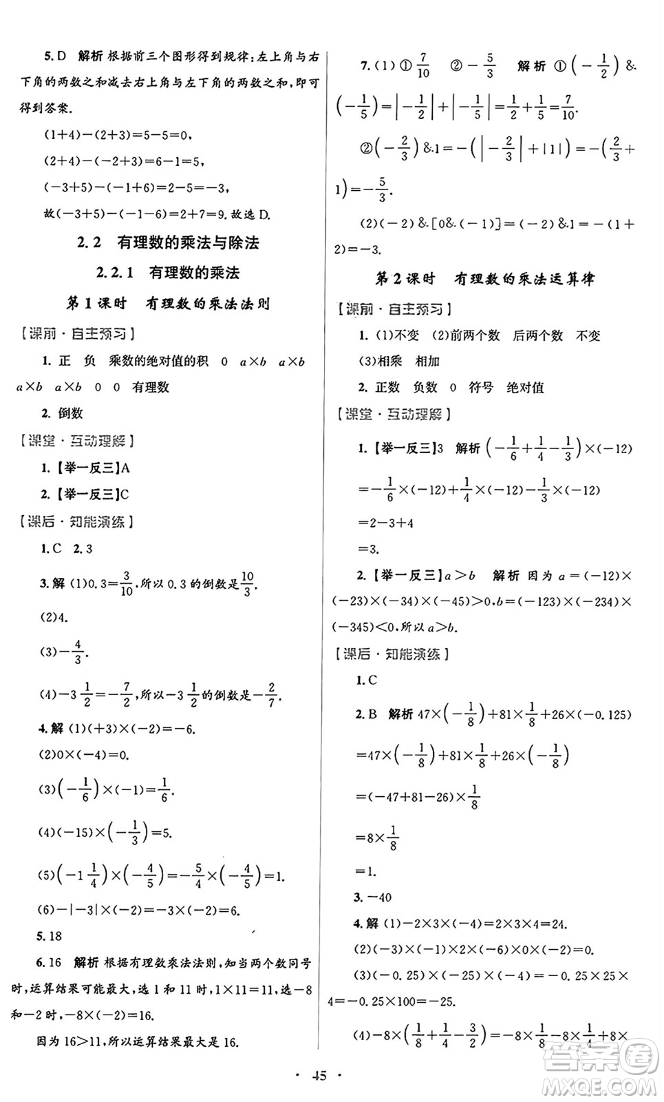 人民教育出版社2024年秋初中同步測控優(yōu)化設(shè)計(jì)七年級(jí)數(shù)學(xué)上冊(cè)人教版答案