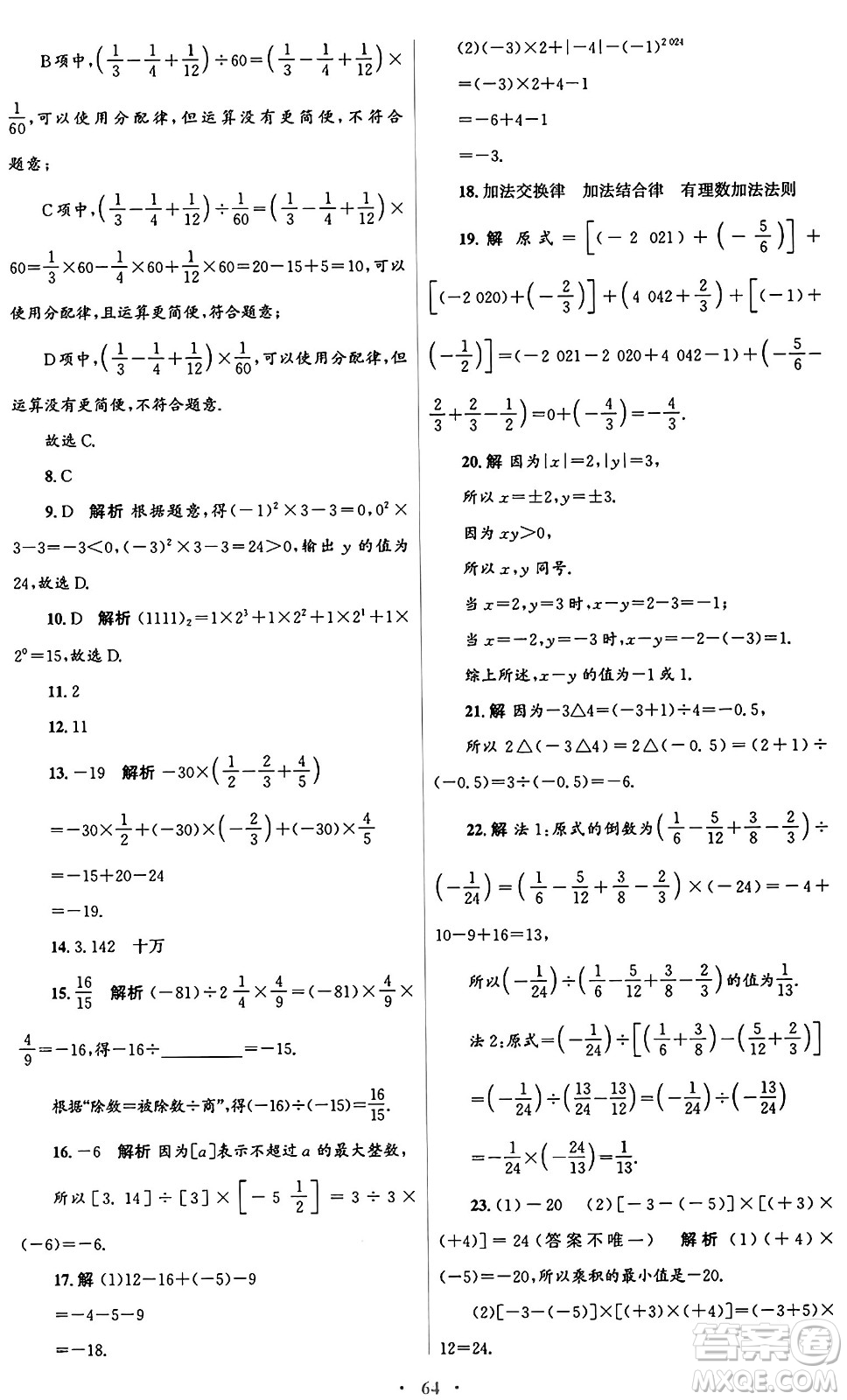 人民教育出版社2024年秋初中同步測控優(yōu)化設(shè)計(jì)七年級(jí)數(shù)學(xué)上冊(cè)人教版答案