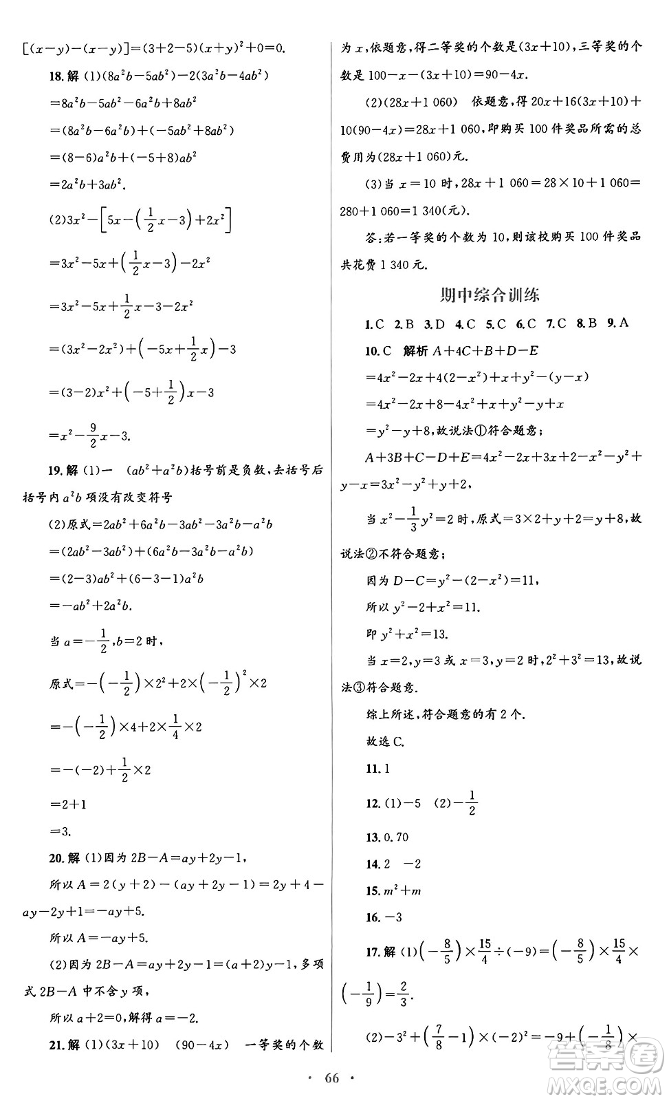 人民教育出版社2024年秋初中同步測控優(yōu)化設(shè)計(jì)七年級(jí)數(shù)學(xué)上冊(cè)人教版答案