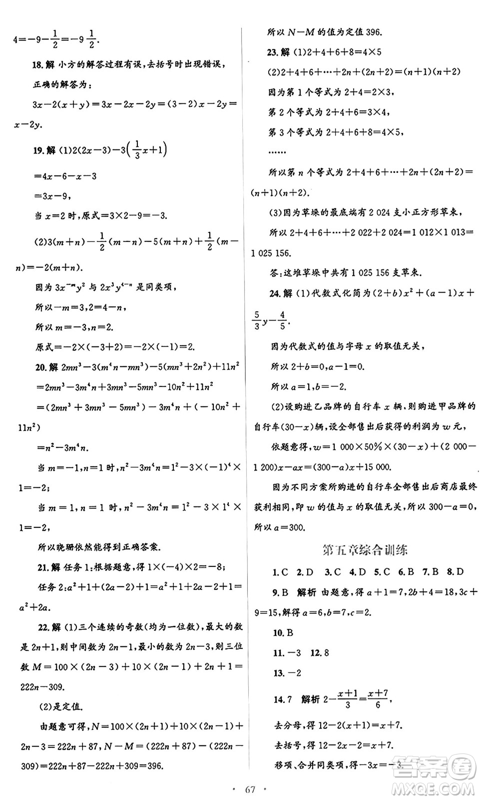 人民教育出版社2024年秋初中同步測控優(yōu)化設(shè)計(jì)七年級(jí)數(shù)學(xué)上冊(cè)人教版答案