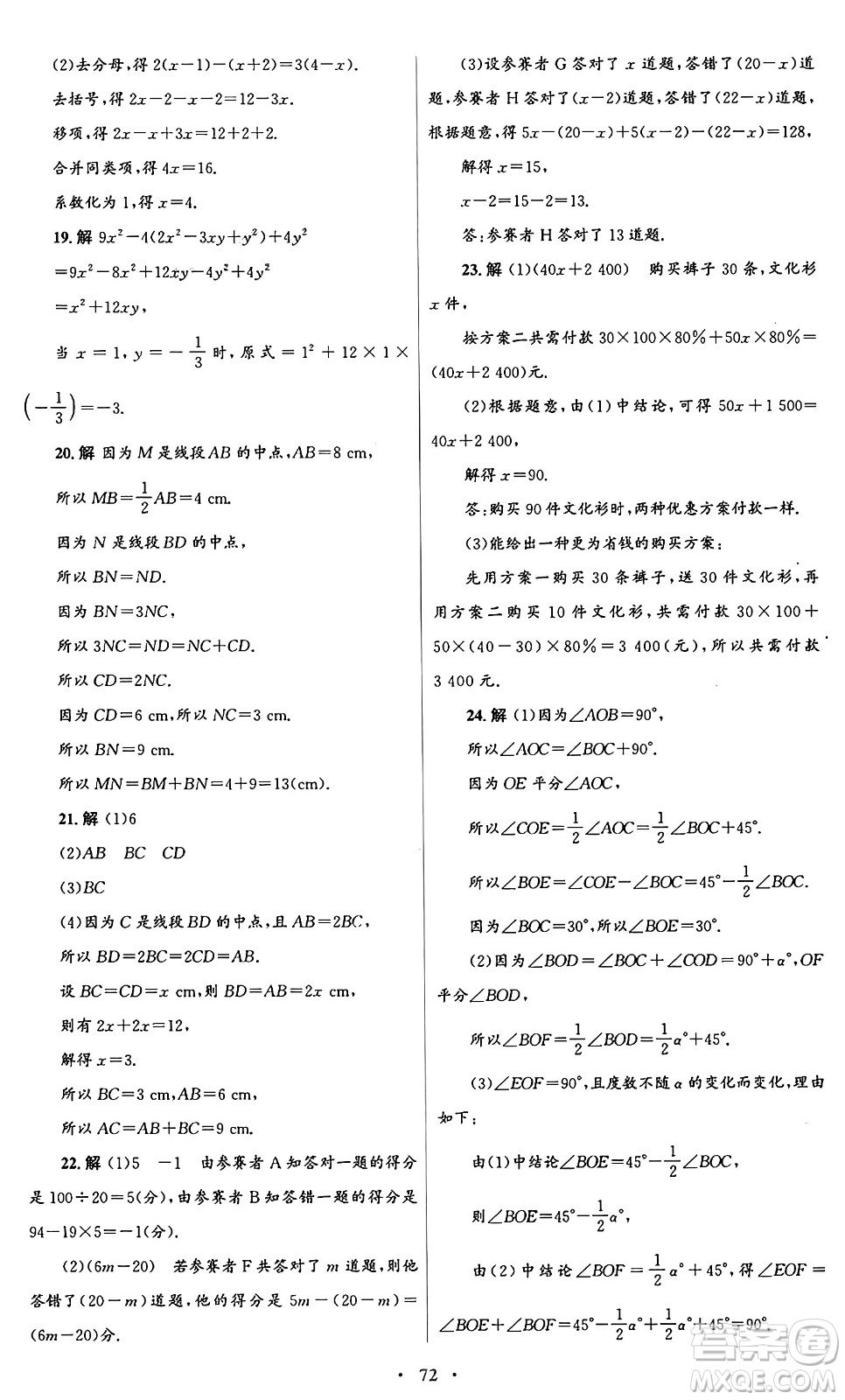 人民教育出版社2024年秋初中同步測控優(yōu)化設(shè)計(jì)七年級(jí)數(shù)學(xué)上冊(cè)人教版答案