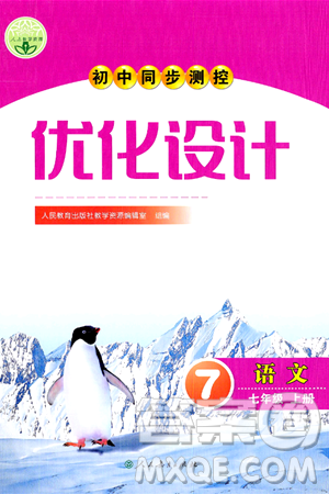 人民教育出版社2024年秋初中同步測(cè)控優(yōu)化設(shè)計(jì)七年級(jí)語(yǔ)文上冊(cè)人教版答案