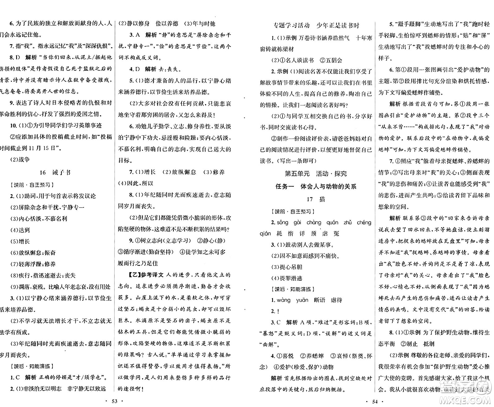 人民教育出版社2024年秋初中同步測(cè)控優(yōu)化設(shè)計(jì)七年級(jí)語(yǔ)文上冊(cè)人教版答案