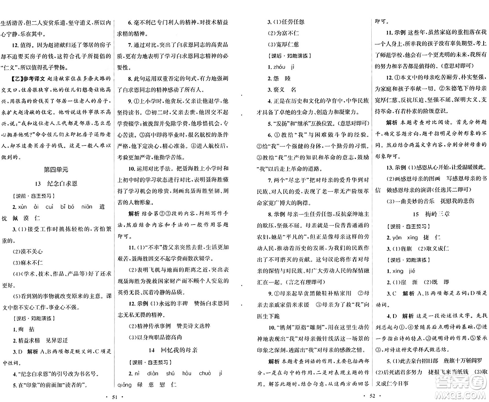 人民教育出版社2024年秋初中同步測(cè)控優(yōu)化設(shè)計(jì)七年級(jí)語(yǔ)文上冊(cè)人教版答案