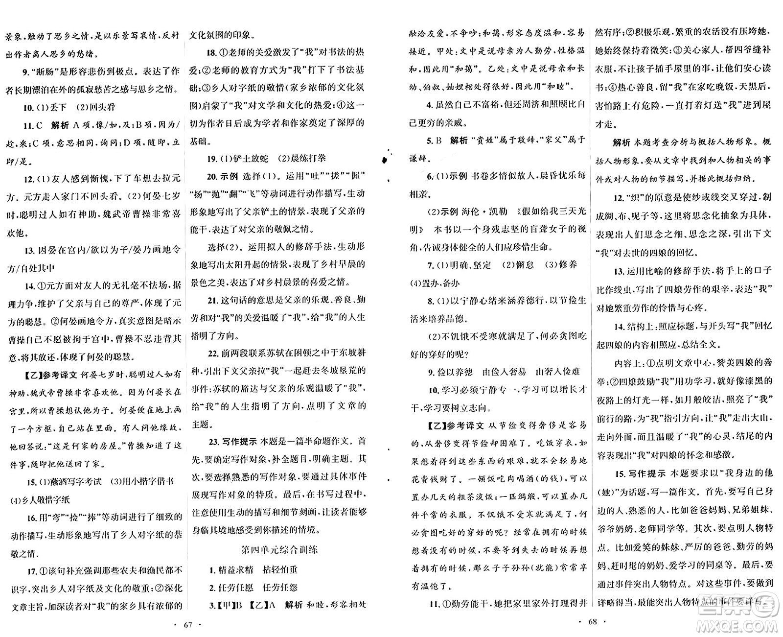 人民教育出版社2024年秋初中同步測(cè)控優(yōu)化設(shè)計(jì)七年級(jí)語(yǔ)文上冊(cè)人教版答案