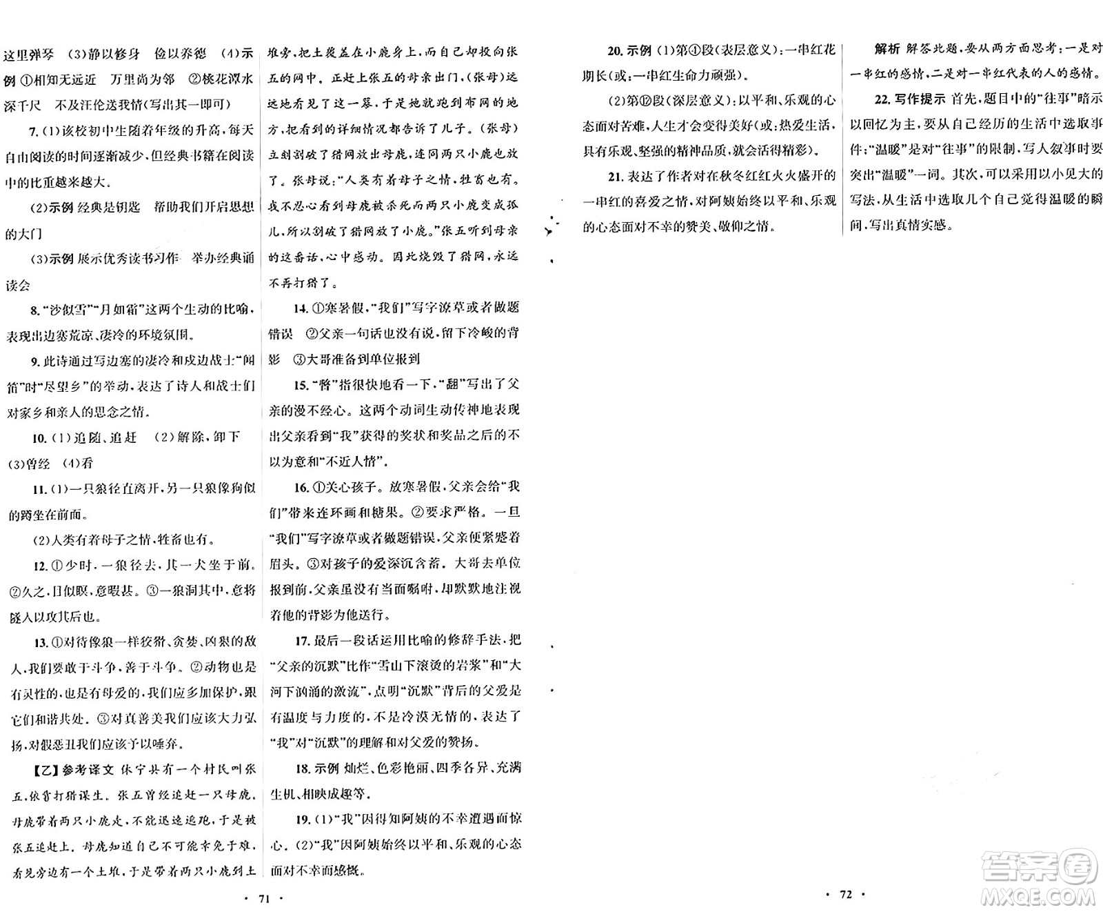 人民教育出版社2024年秋初中同步測(cè)控優(yōu)化設(shè)計(jì)七年級(jí)語(yǔ)文上冊(cè)人教版答案