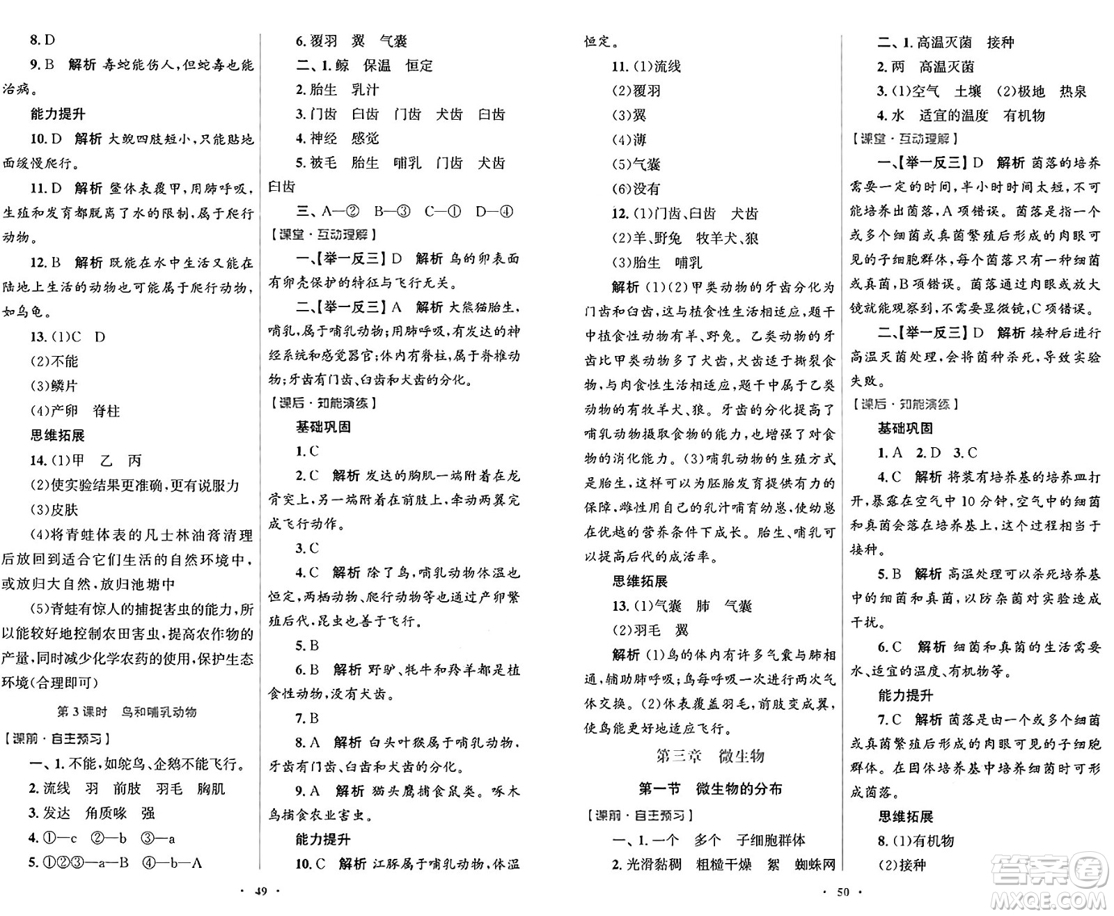 人民教育出版社2024年秋初中同步測(cè)控優(yōu)化設(shè)計(jì)七年級(jí)生物學(xué)上冊(cè)人教版答案