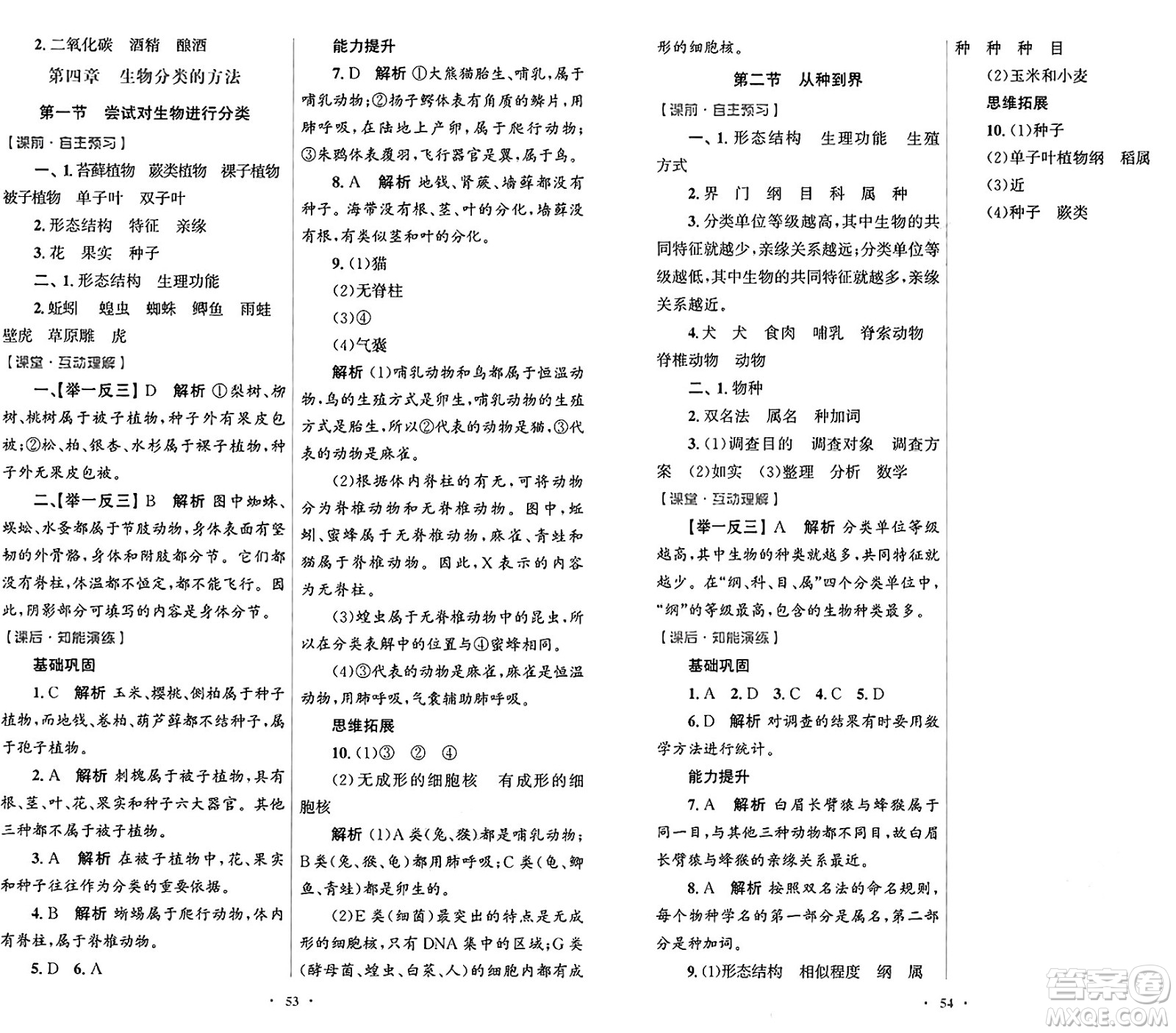 人民教育出版社2024年秋初中同步測(cè)控優(yōu)化設(shè)計(jì)七年級(jí)生物學(xué)上冊(cè)人教版答案