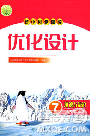 人民教育出版社2024年秋初中同步測控優(yōu)化設(shè)計七年級道德與法治上冊人教版答案