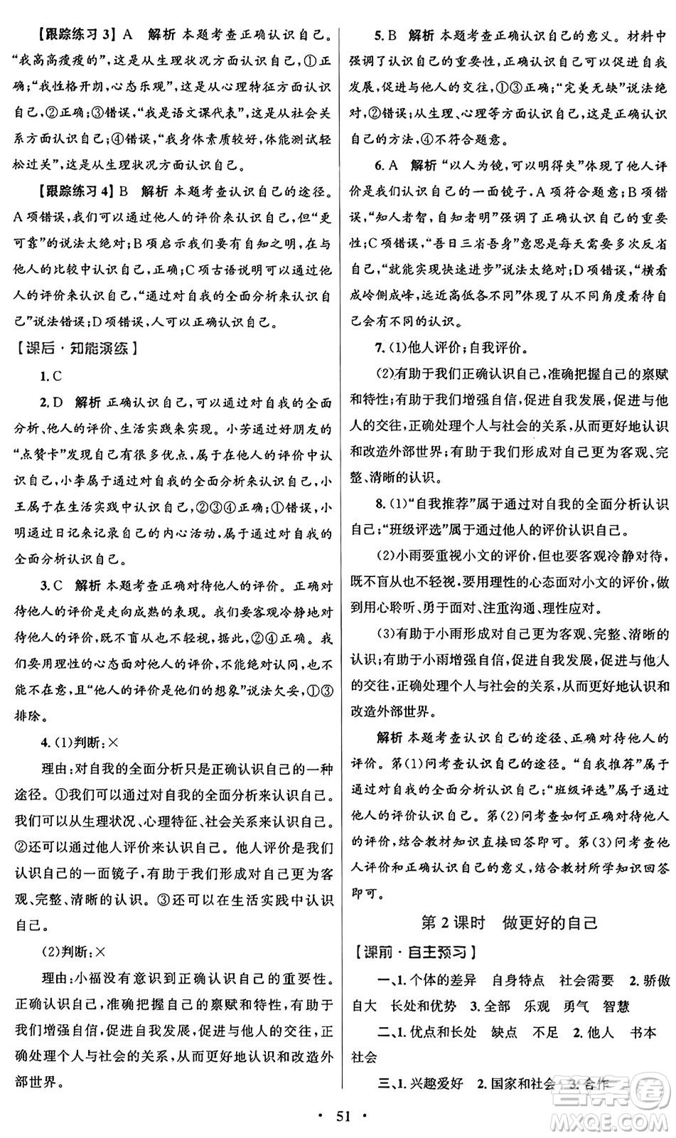 人民教育出版社2024年秋初中同步測控優(yōu)化設(shè)計七年級道德與法治上冊人教版答案