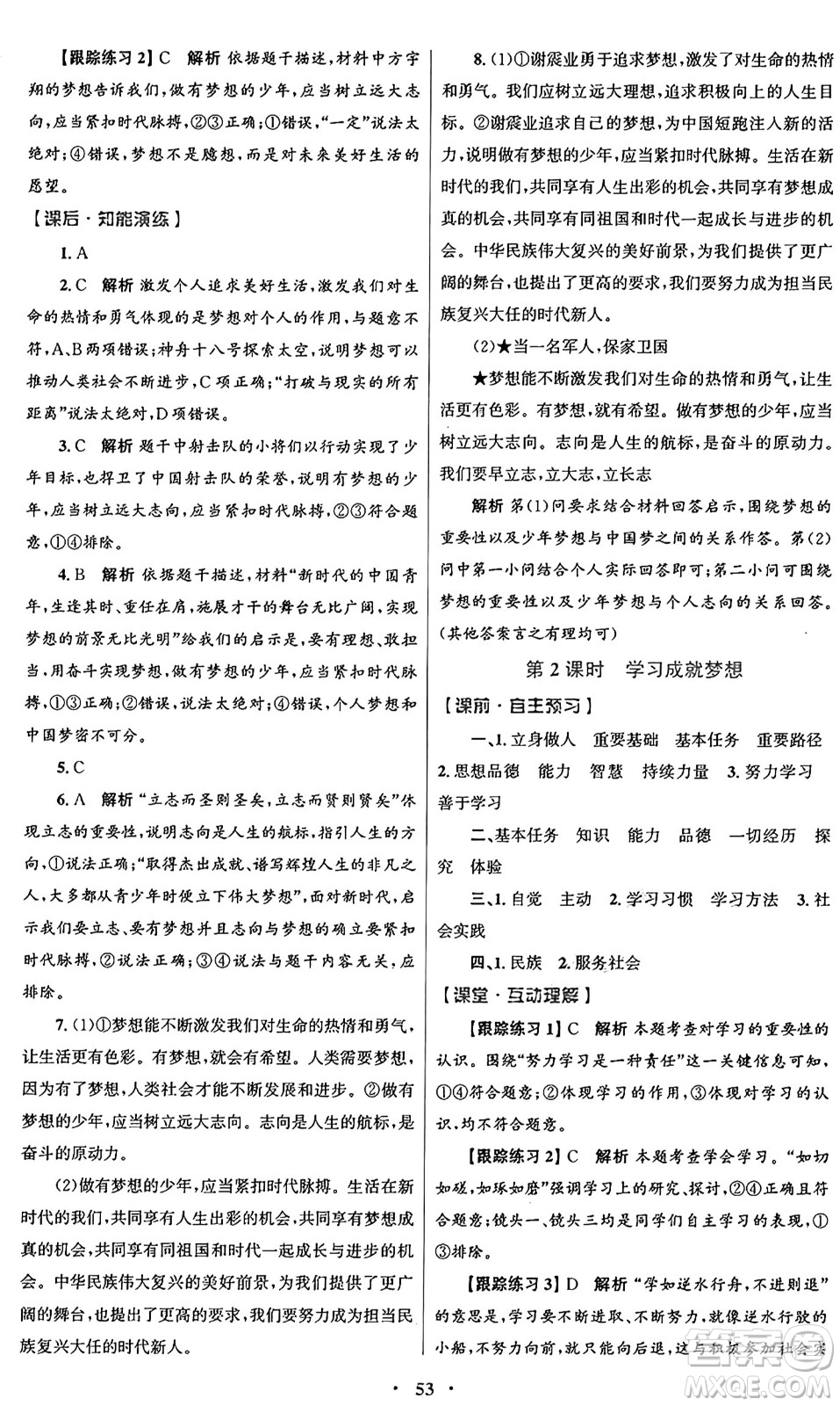 人民教育出版社2024年秋初中同步測控優(yōu)化設(shè)計七年級道德與法治上冊人教版答案